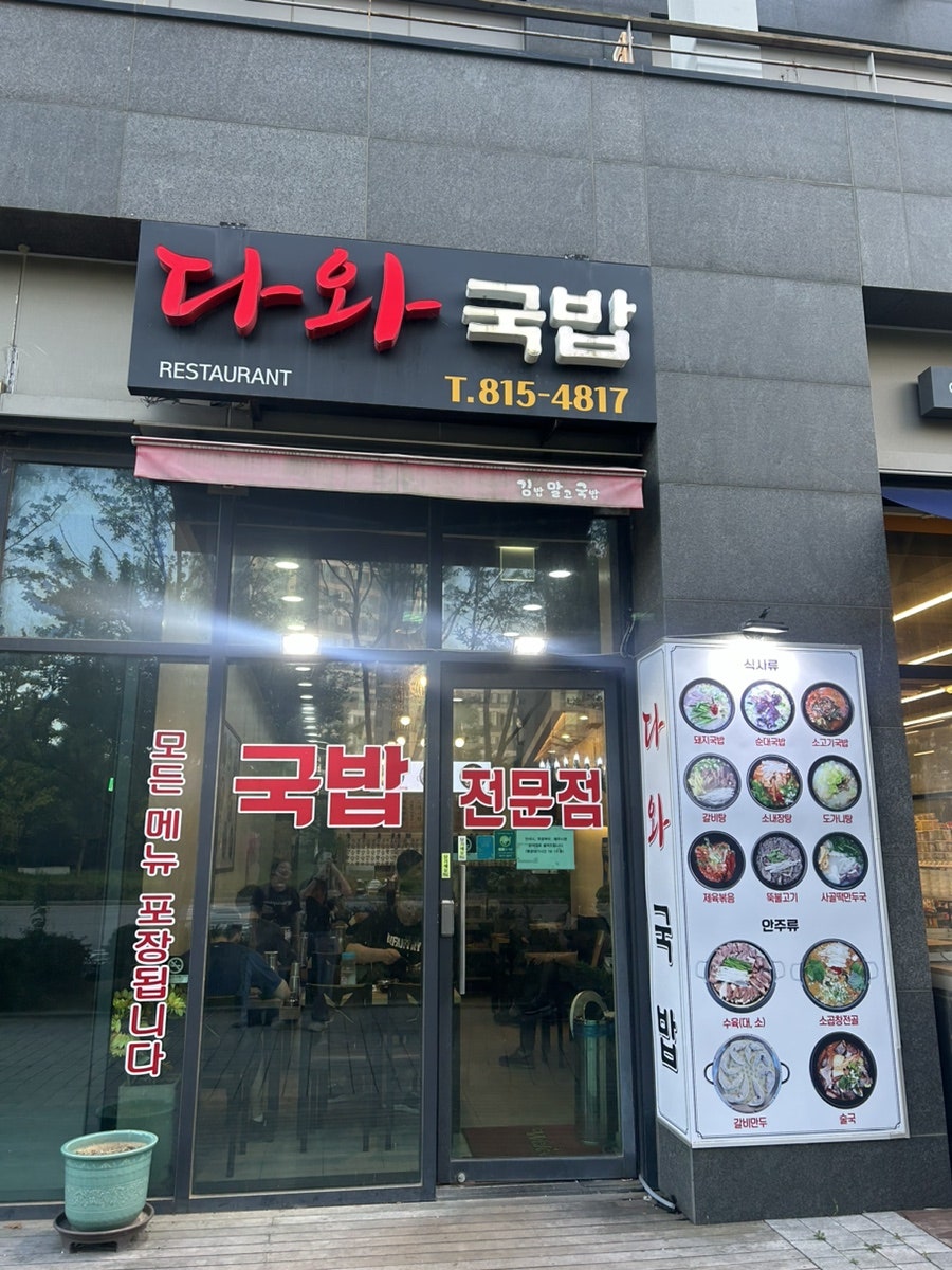 다와국밥 사진 1
