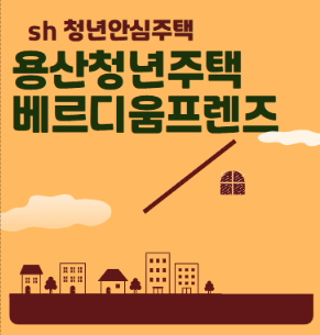  용산 청년주택 베르디움 프렌즈 조건 보증금 임대료