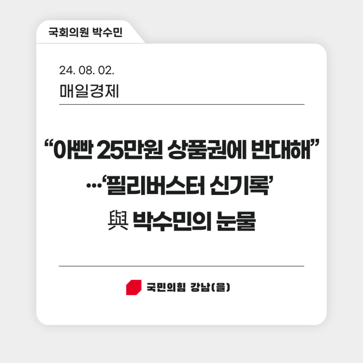 상품권에 반대해”···‘<b>필리버스터</b> 신기록’ 與 <b>박수민</b>의 눈물