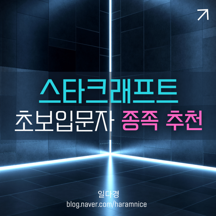 스타크래프트 초보 입문자 종족 선택 방법