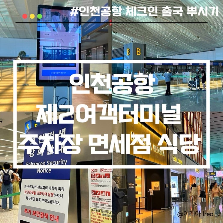  [인천공항 제2여객터미널 총정리] 주차장 실시간 주차요금 할인 국제선 도착 체크인 출국심사 식당 맛집 면세점 편의점 약국 위치