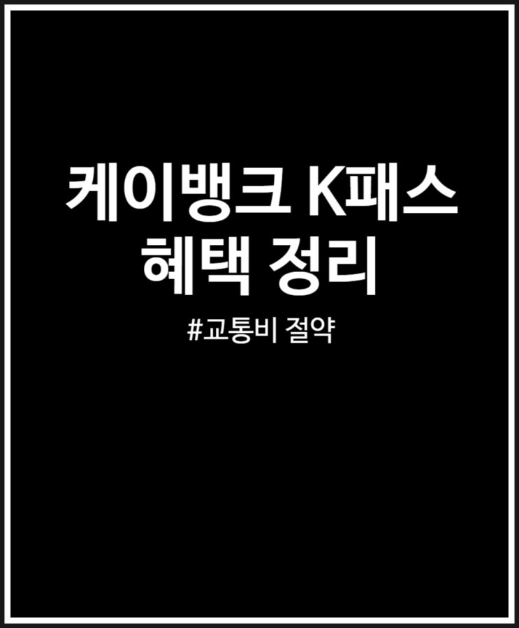  케이뱅크 K패스 혜택 총정리 (만오천원 교통비 절약하기)
