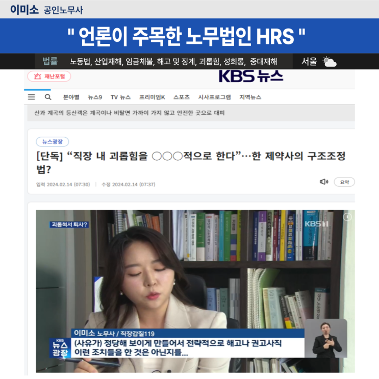  [KBS뉴스] [단독] “직장 내 괴롭힘” “강하게 진행”…‘수백억 리베이트’ 경보제약 내부 문건 보니- 이미소 노무사