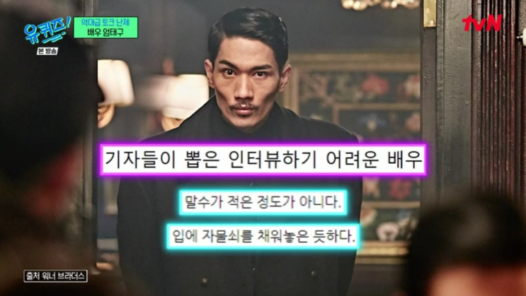<b>유 퀴즈</b> 온 더 블럭 256화 역대급 토크 난제 배우 <b>엄태구</b>