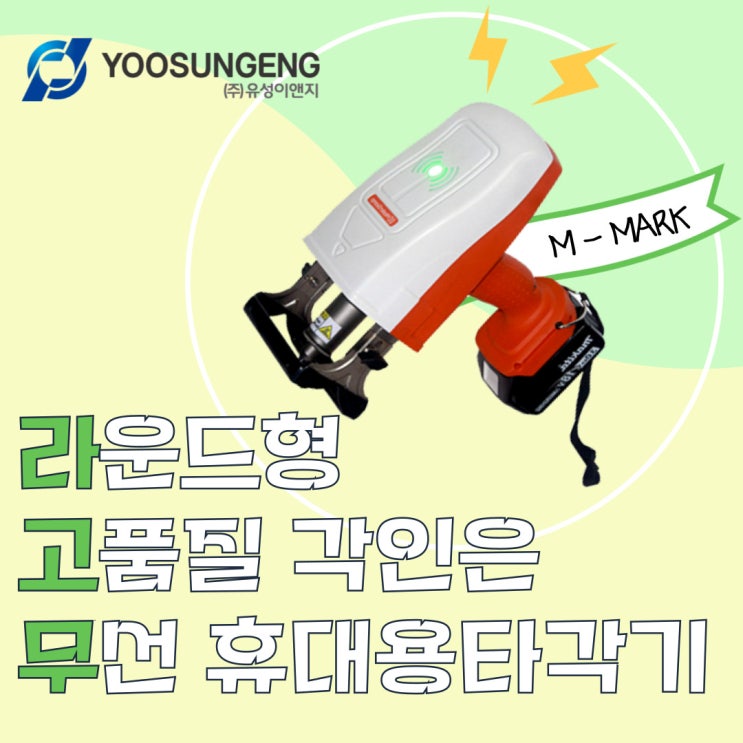  라운드형 제품에 고품질 각인하는 무선 휴대용 타각기