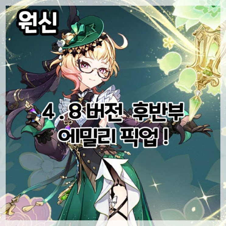  원신-4.8버전 후반부 에밀리 픽업!
