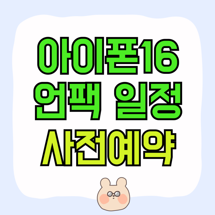 아이폰16 언팩 일정 사전예약 혜택 알아보기 아이폰16 언팩 일정 사전예약 혜택 알아보기