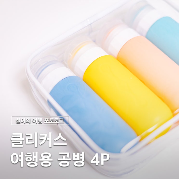  여행필수품 추천 튼튼한 클리커스 실리콘 여행용 공병