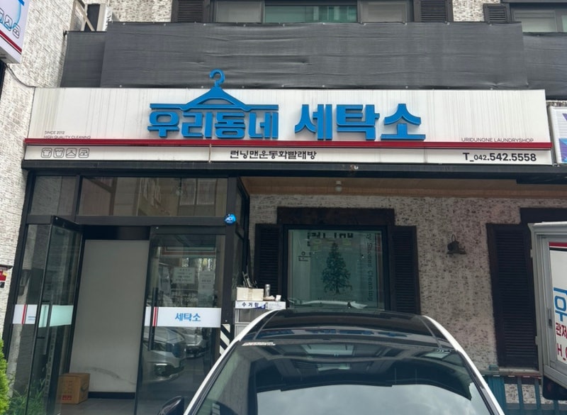 하나세탁소 이미지