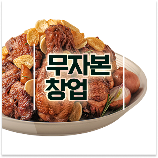  전라도 소자본 치킨창업 오븐마루 배달 창업 가성비 메뉴 소상공인 지원 전국 매장 확장 중 미래를 준비하세요