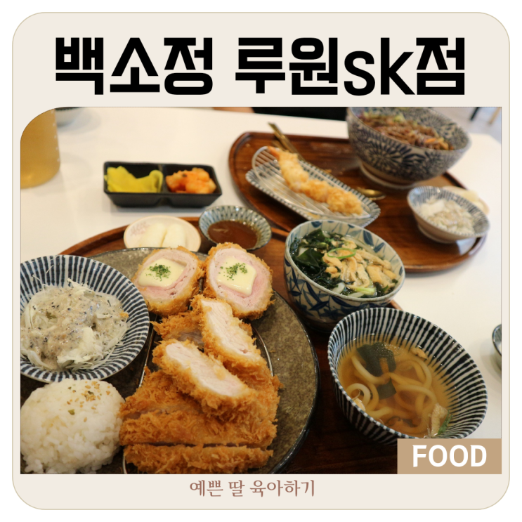  백소정 메뉴 추천 루원sk점 4살 아이도 만족한 맛