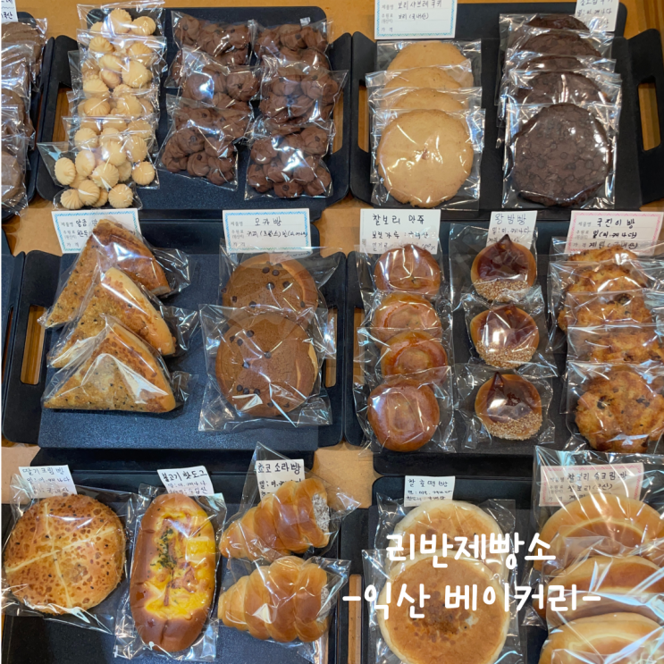  [익산] 베이커리 :: 리반제빵소 내돈내산