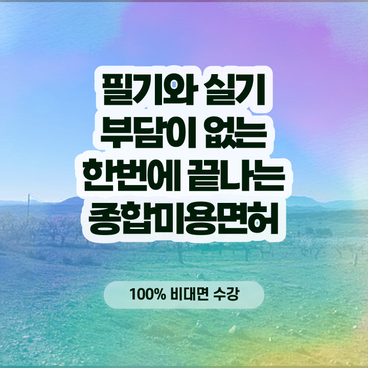  피부미용사 자격증 , 비싼 학원비,재료비 들이지 않고 미용자격증 끝낼 수 있었어요