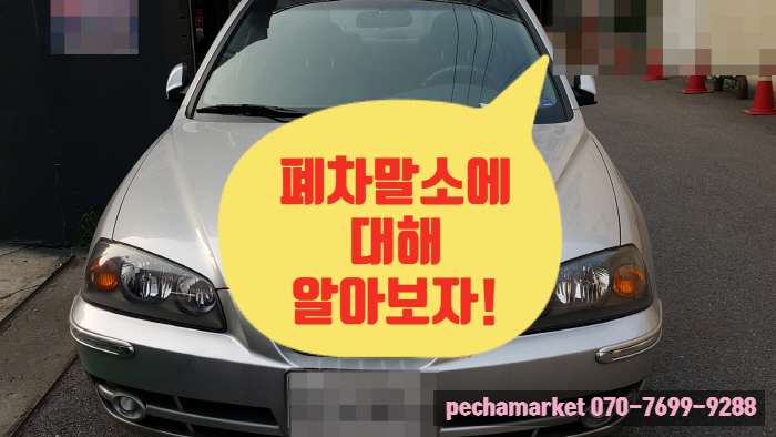  폐차말소에 대해 알아보자!