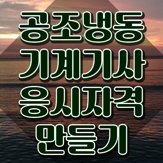  공조냉동기계기사 시험 공조냉동기계기사 취득자격 학점은행제로 간편하게 끝낸 노하우