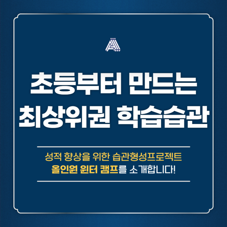  [분당 수내 초등 수학학원] 초등부터 만드는 최상위권 학습 습관!! 올인원 윈터캠프을 소개합니다.