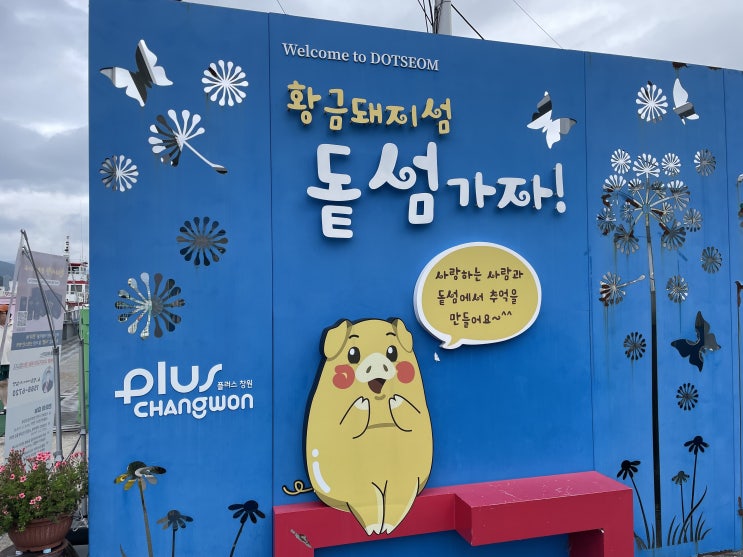  마산 가볼 만한 곳 산책하기 좋은 돝섬 해상유원지