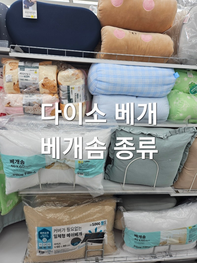 다이소 베개 메모리폼 베개 메쉬 베개 베개솜 종류 및 가격