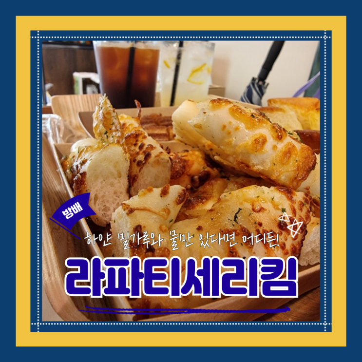  (방배동빵집) 방배동 베이커리 카페 르꼬르동블루와 제과명인의 콜라보 라파티세리킴