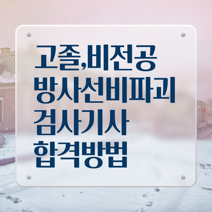  방사선비파괴검사기사 연봉 방사선비파괴검사기사 시험자격 인강만 듣고 편하게 끝낸 비법