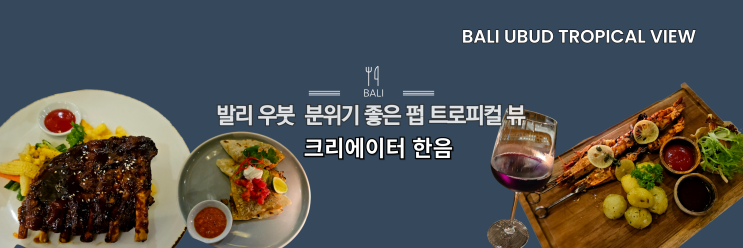  발리 우붓 분위기 좋은 로컬 펍 추천 트로피컬 뷰