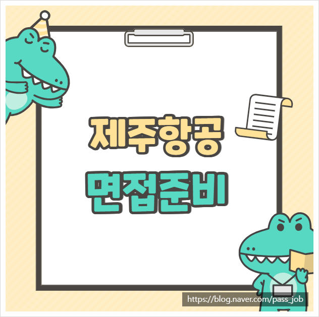  제주항공면접학원 항공정비사 일대일코칭