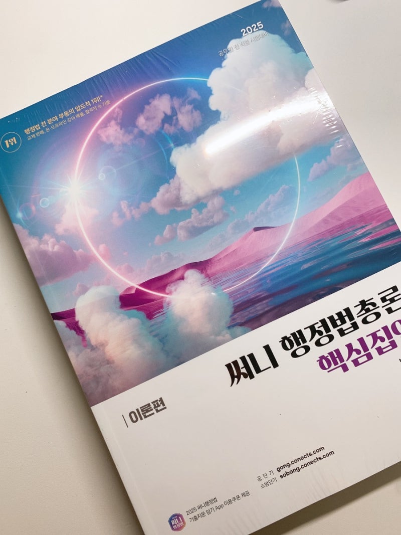[교재리뷰] 2025 써니 행정법 총론 핵심집약 교재 리뷰 | 24년 핵심집약과 비교