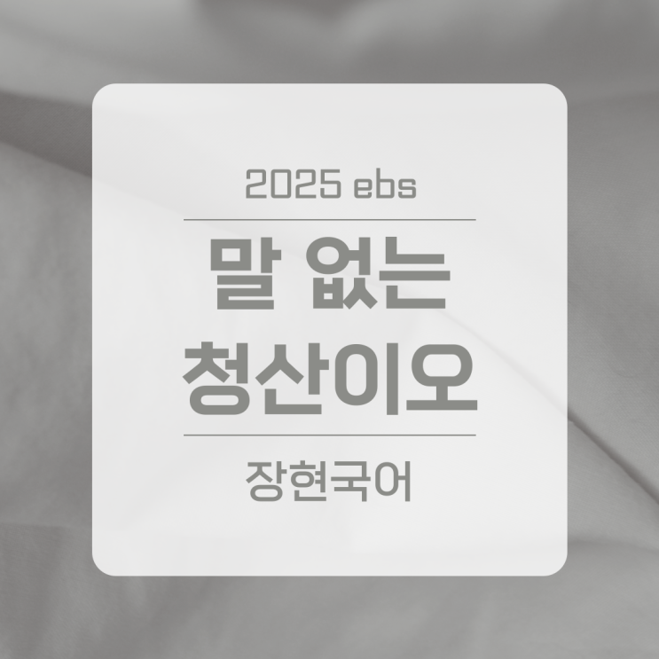  성혼, 말 없는 청산이오 쉽고 자세한 해설 ㅣ 2025 수특 52p