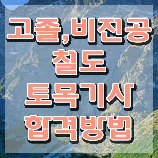  철도토목기사 자격요건 인강만 듣고 1학기 만에 끝낸 팁