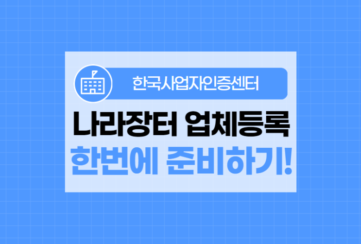  나라장터 업체등록 한국사업자인증센터에서 한번에 준비완료!