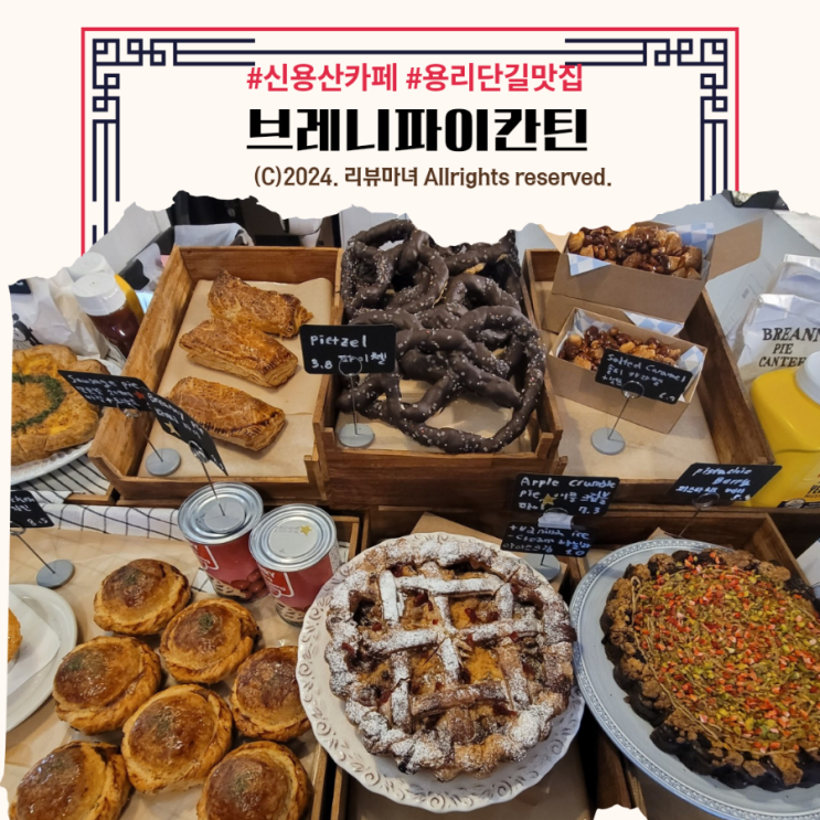  [ 신용산 카페, 용리단길 맛집 추천 ] 브레니파이칸틴 영국식 파이