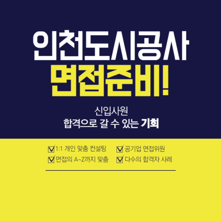  인천도시공사면접학원 토론/직무지식/종합 면접 준비 방법 및 후기