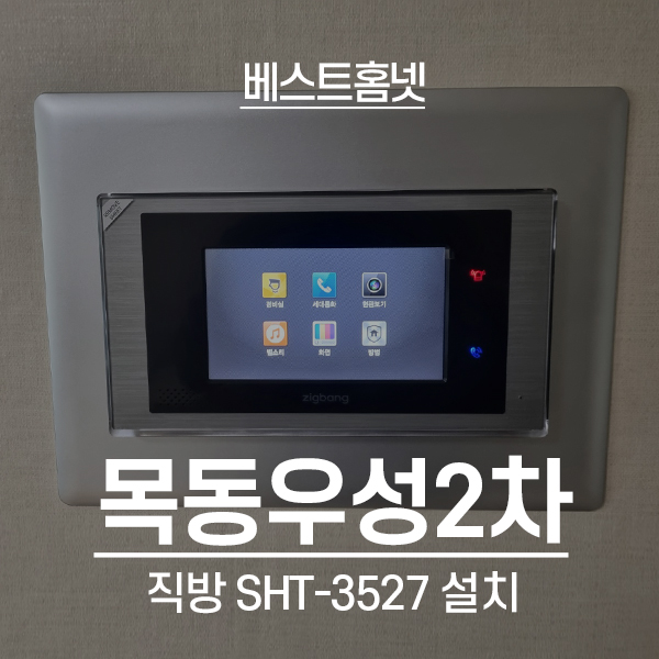  양천구 신정동 목동우성2차아파트 직방 비디오폰 SHT-3527 설치 후기