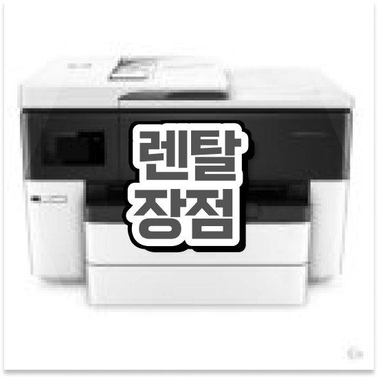  의정부복사기임대 신뢰할 수 있는 팩스 관리 대기업 최상의 결과