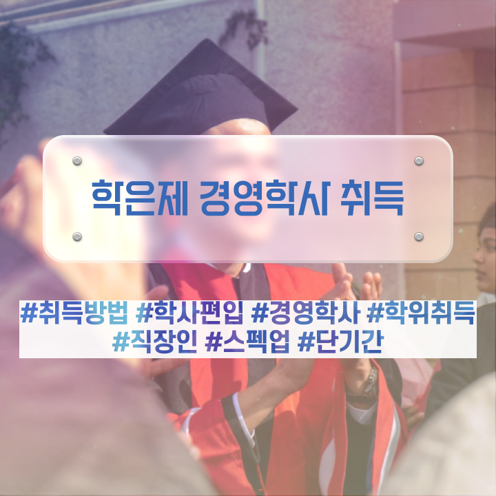  학점은행제 전문학사 전공 , 경영학 준비하는 과정