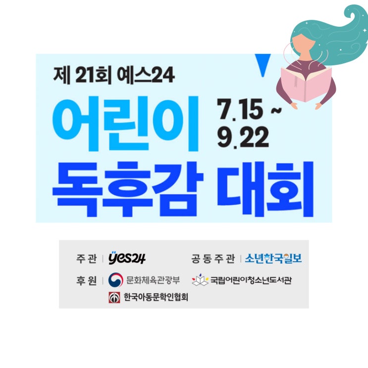  YES24 제21회 어린이 독후감 대회 진행(2024년 9월 22일까지)