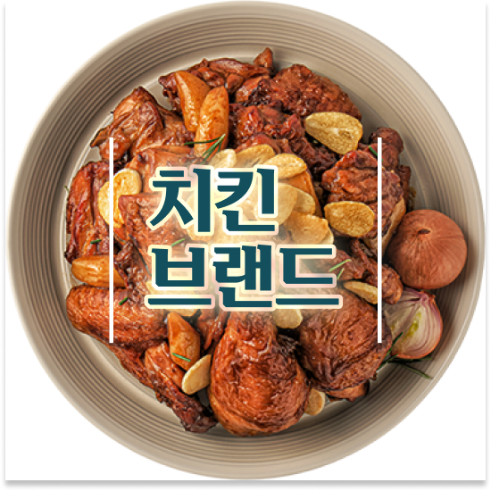  청년창업업종 오븐마루 오븐구이 치킨 가성비 메뉴 부부 창업 12개 중 매출 1위 성공의 기회를 잡으세요