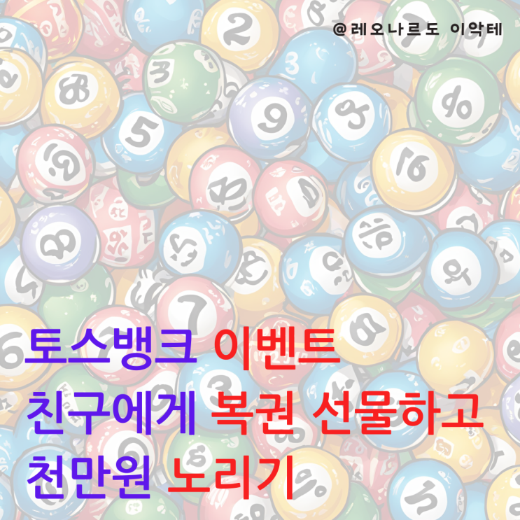  친구에게 복권 선물하고 천만원 노리기 토스뱅크의 최신 이벤트