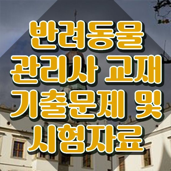 부산 강아지 훈련사 , 반려동물관리사 자격증 20일 만에 합격정보 , 고용 전망