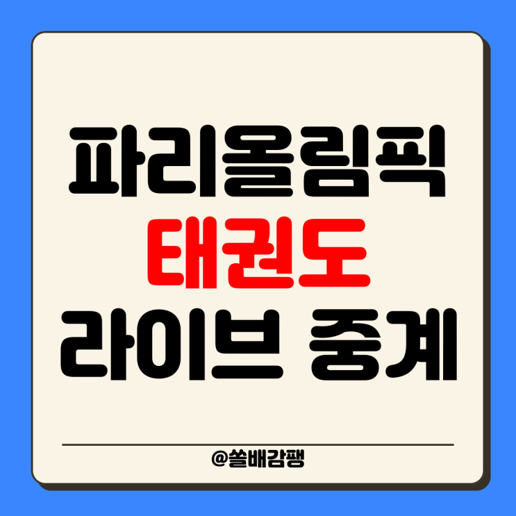 <b>태권도</b> 남자 -58kg -80kg <b>여자</b>... 일정 <b>동메달</b> 금메달 결정전