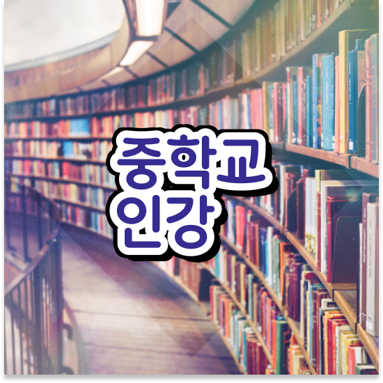  중학교3학년 특목고 진학 엠베스트 중등 습관 만들기