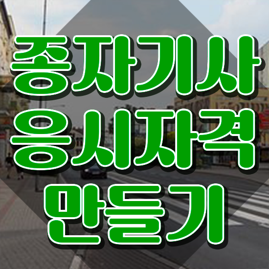  종자기사 하는일 종자기사 자격요건 온라인 과정으로 4달 안에 준비한 과정