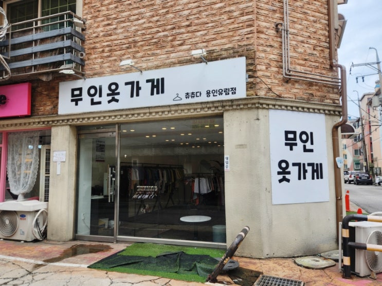  용인처인구옷가게 무인옷가게 연중무휴 24시간 운영 구입후기
