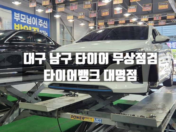 대구 남구 대명동 타이어 무상점검 서비스 이용후기, 타이어뱅크 대명점 대구 남구 대명동 타이어 무상점검 서비스 이용후기, 타이어뱅크 대명점