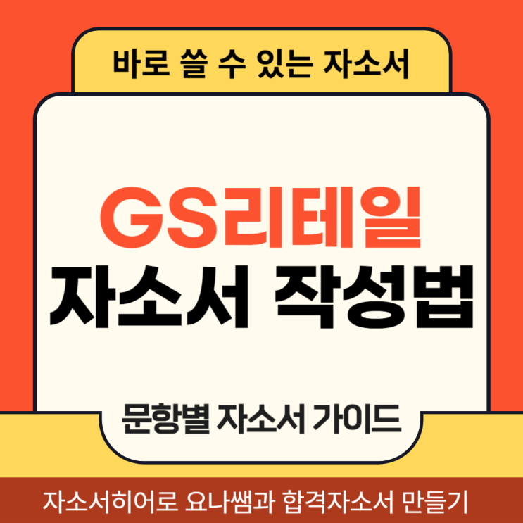  GS리테일 수퍼사업부 인턴 채용 자소서, 합격 자기소개서 작성 방법