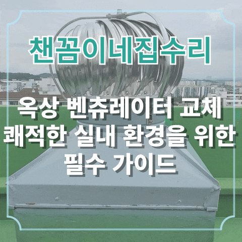  옥상벤츄레이터 교체: 쾌적한 실내 환경을 위한 필수 가이드