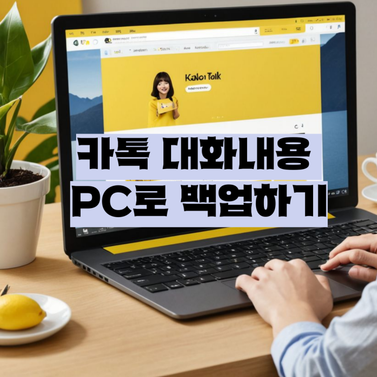  카톡 대화내용 PC로 백업하기