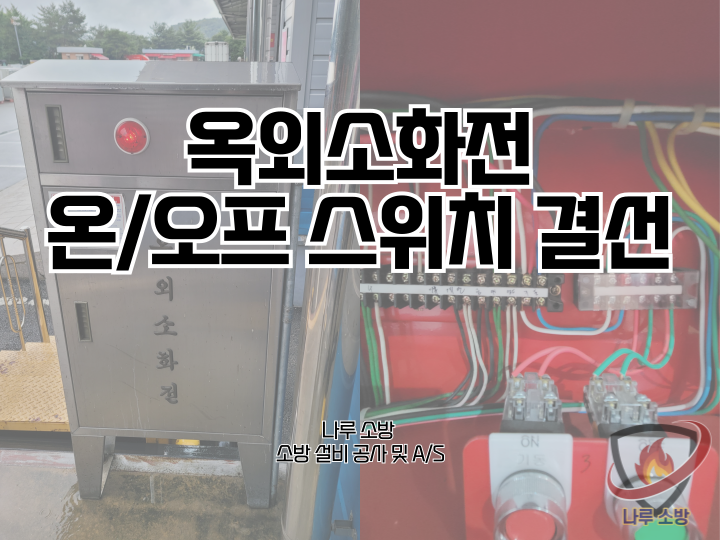  [소방설비공사] 228# 소방 옥외소화전 온오프 스위치 결선 현장 (소방설비수리, 지적내역서수리)