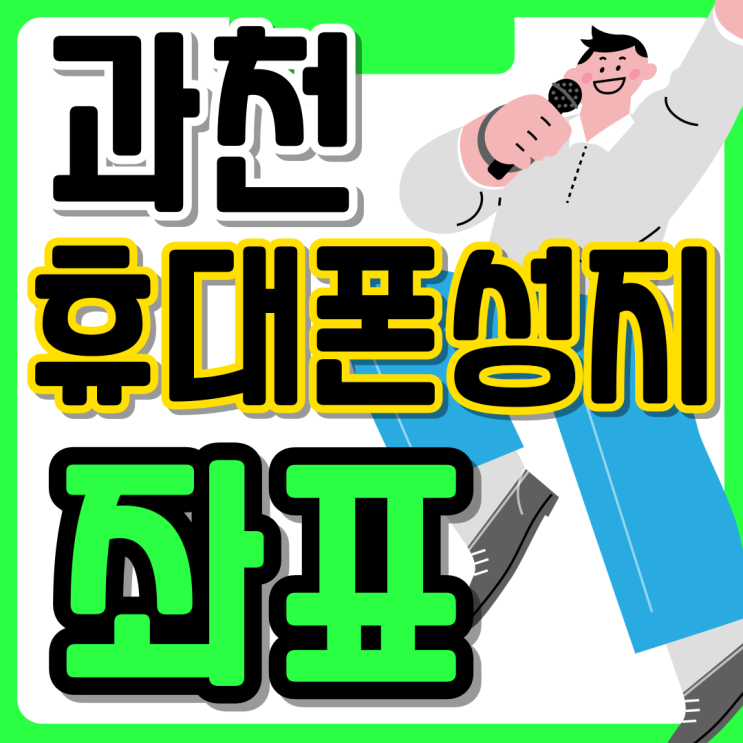  과천 휴대폰 성지 핸드폰 시세 좌표 알아보기