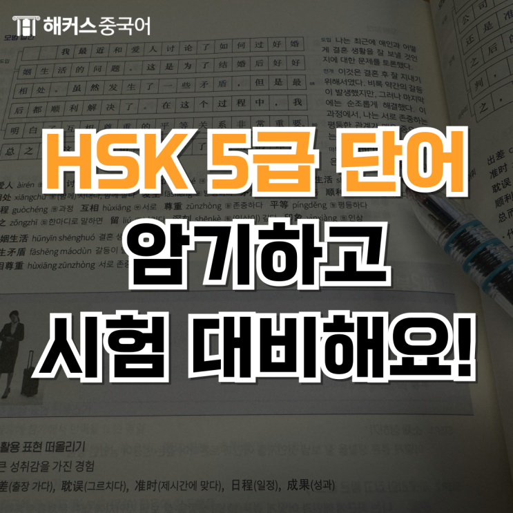  HSK 5급 단어 알아보고 독해 고득점 합격 후기까지!
